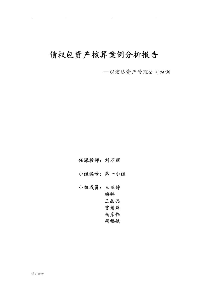 宏达公司债权包案例分析报告文案