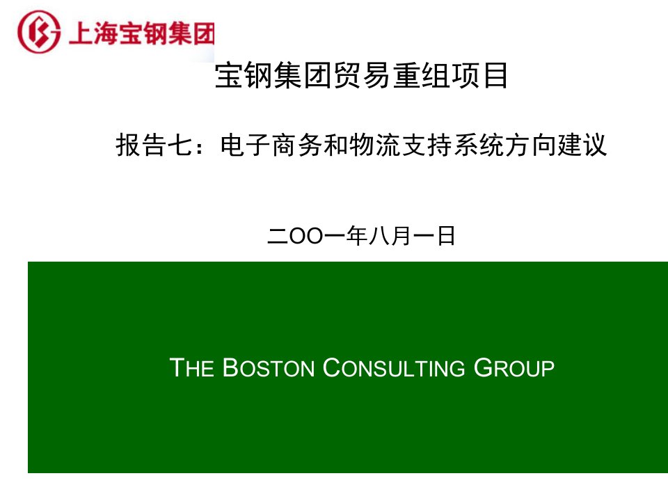 宝钢集团电子商务与物流支持系统介绍