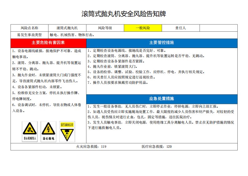 滚筒式抛丸机安全风险告知卡