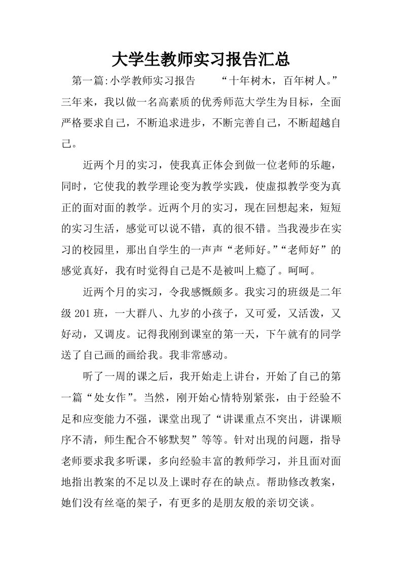 大学生教师实习报告汇总.docx