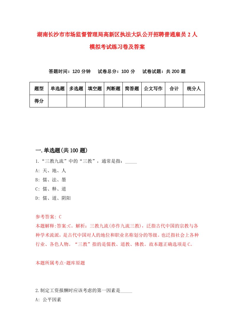 湖南长沙市市场监督管理局高新区执法大队公开招聘普通雇员2人模拟考试练习卷及答案第4套