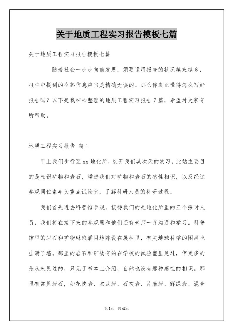 关于地质工程实习报告模板七篇