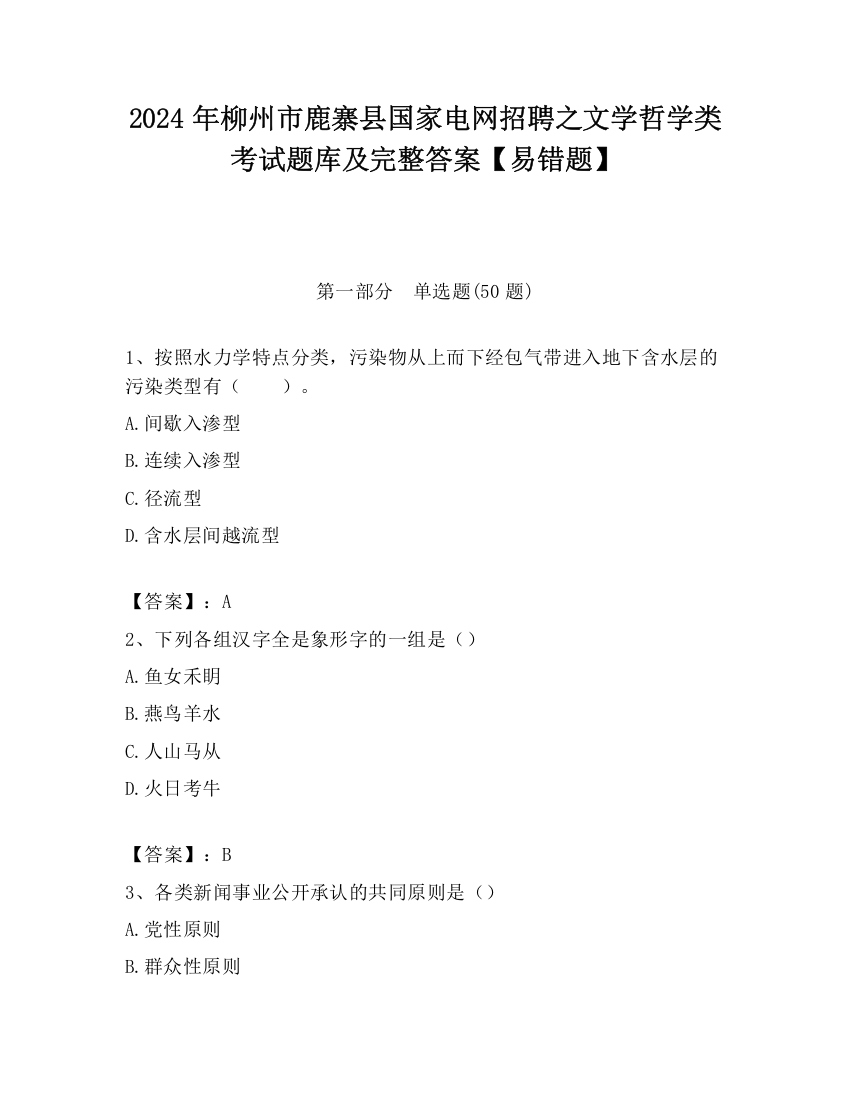 2024年柳州市鹿寨县国家电网招聘之文学哲学类考试题库及完整答案【易错题】