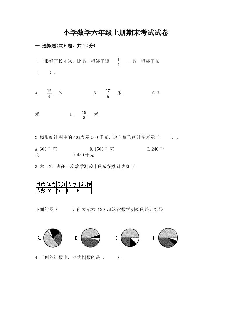 小学数学六年级上册期末考试试卷附完整答案（历年真题）