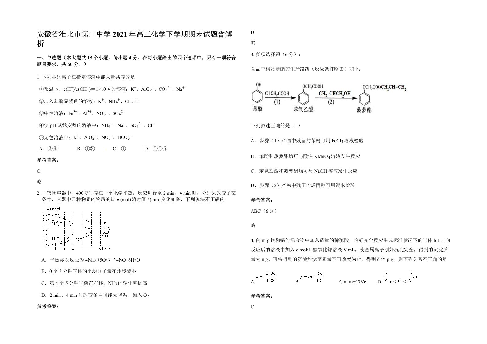 安徽省淮北市第二中学2021年高三化学下学期期末试题含解析