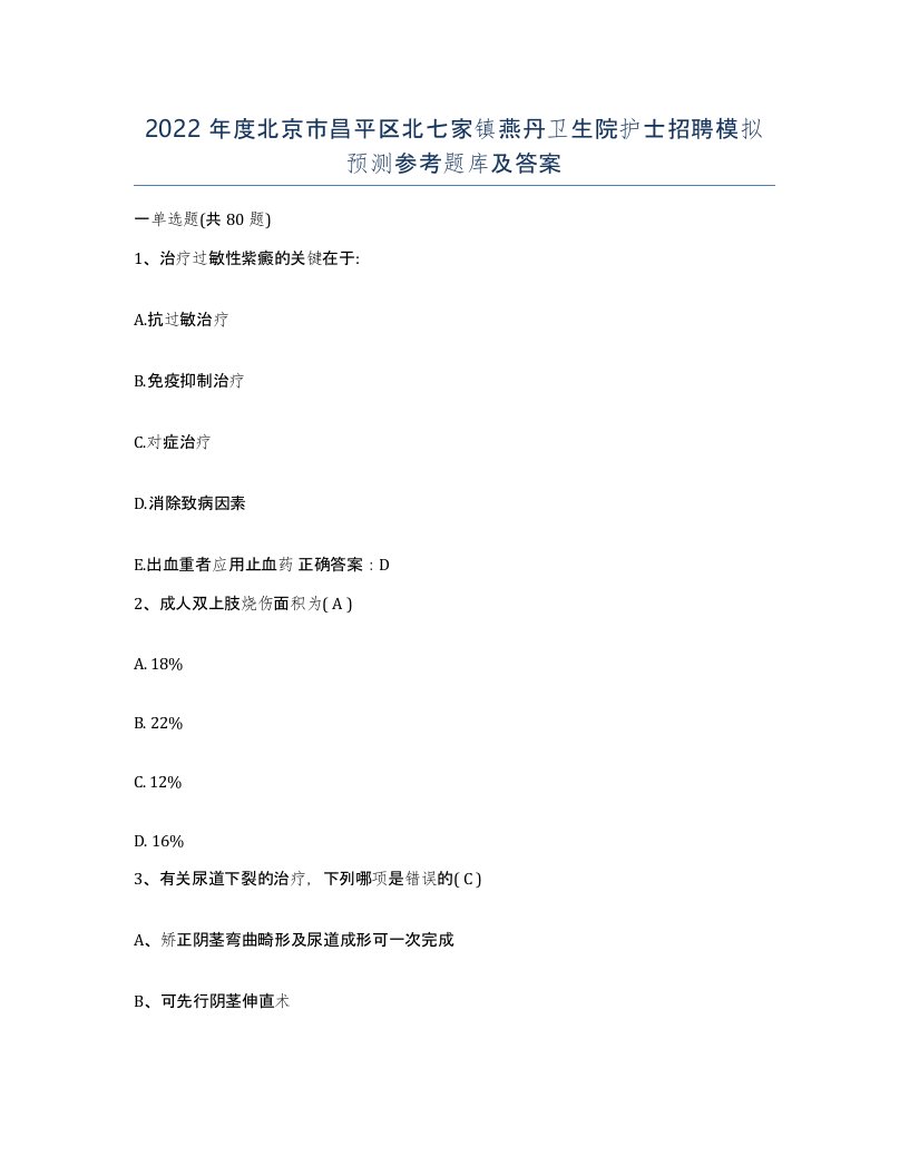 2022年度北京市昌平区北七家镇燕丹卫生院护士招聘模拟预测参考题库及答案