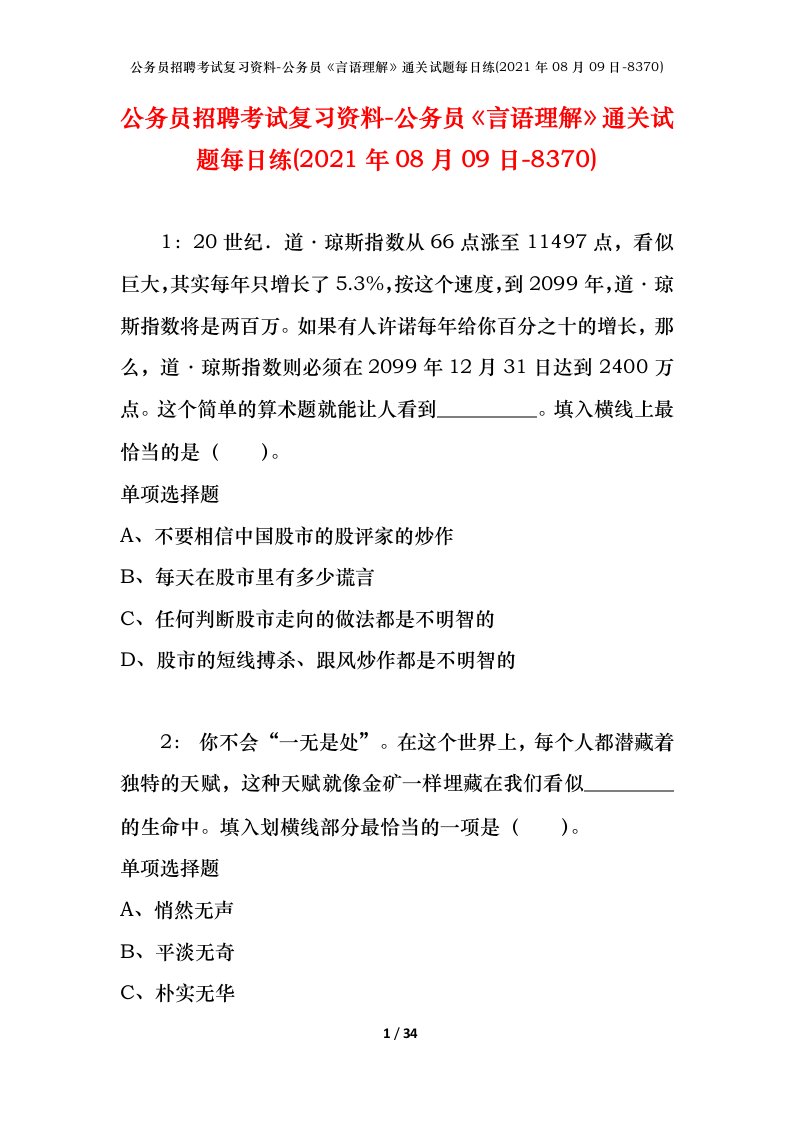 公务员招聘考试复习资料-公务员言语理解通关试题每日练2021年08月09日-8370