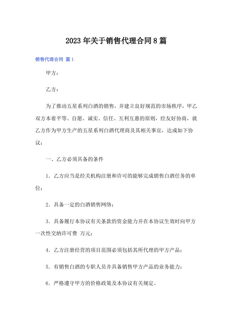 关于销售代理合同8篇