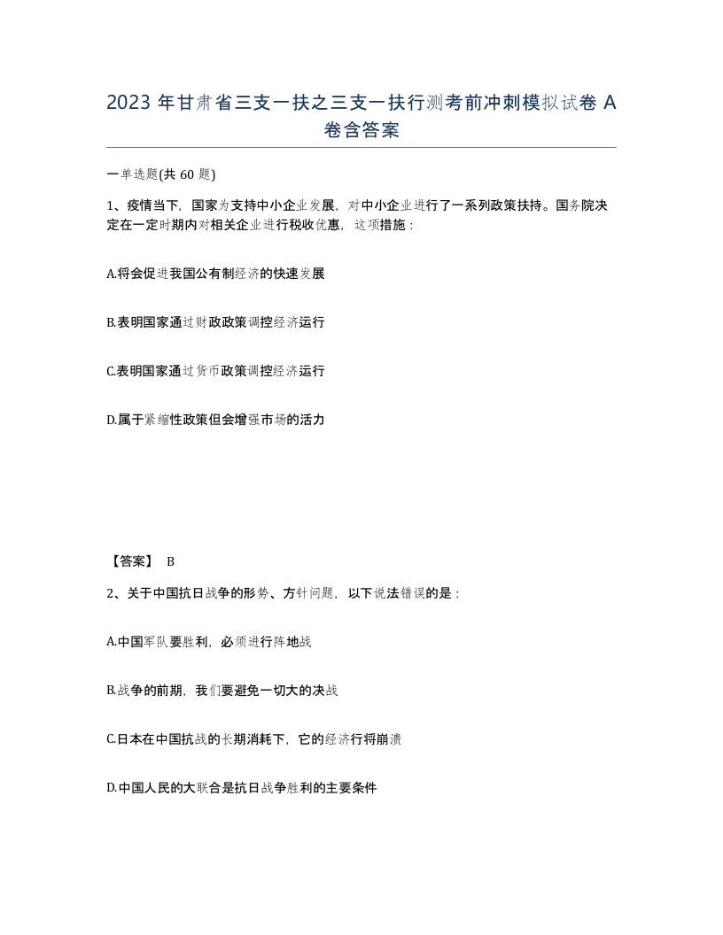 2023年甘肃省三支一扶之三支一扶行测考前冲刺模拟试卷A卷含答案