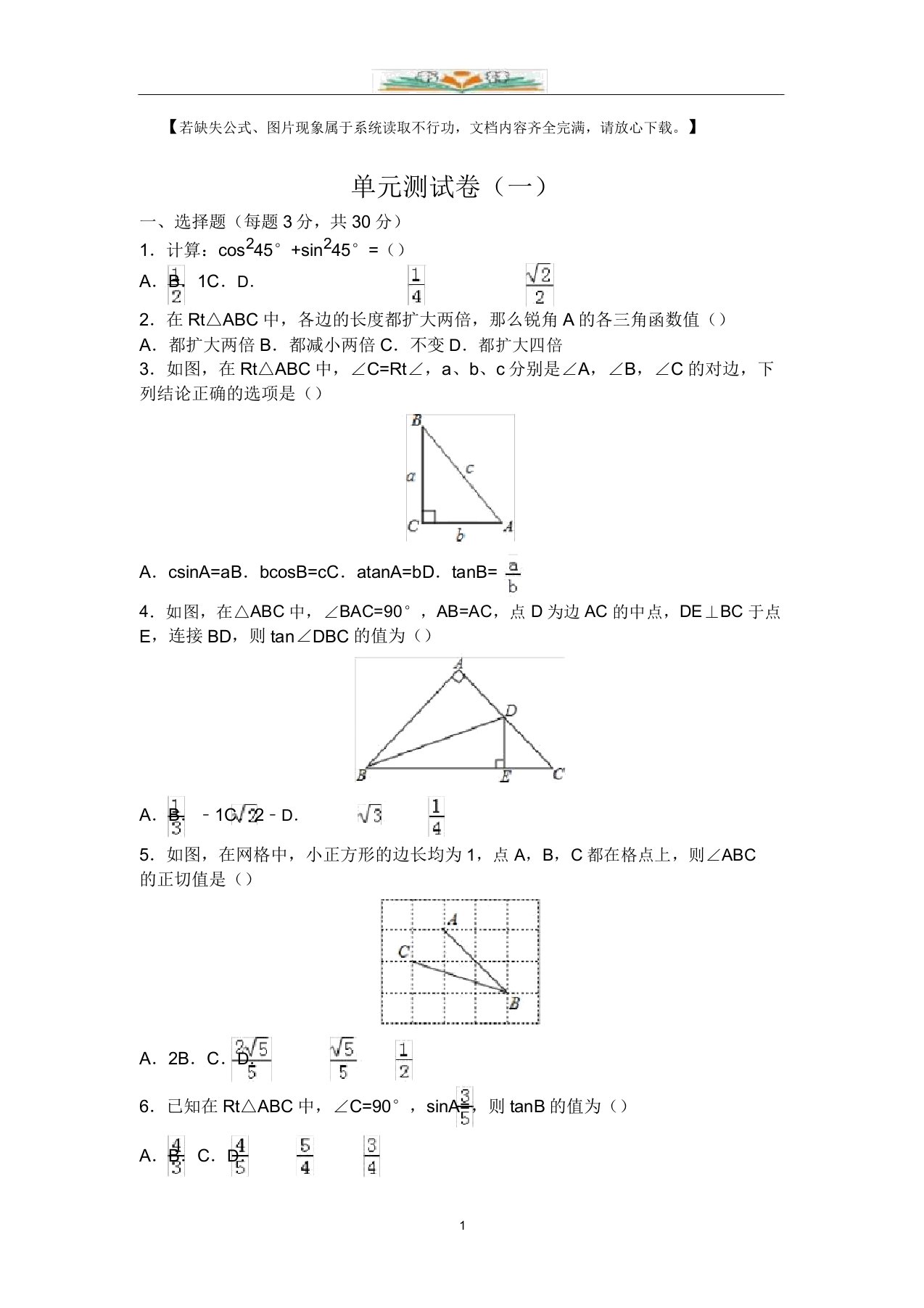 人教版数学九年级下册第二十八章单元检测题及解析(1)