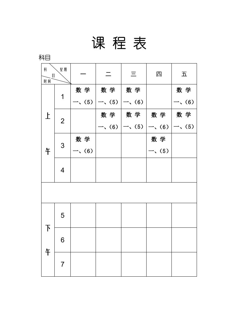 新人教版小学数学一年级下册备课模板