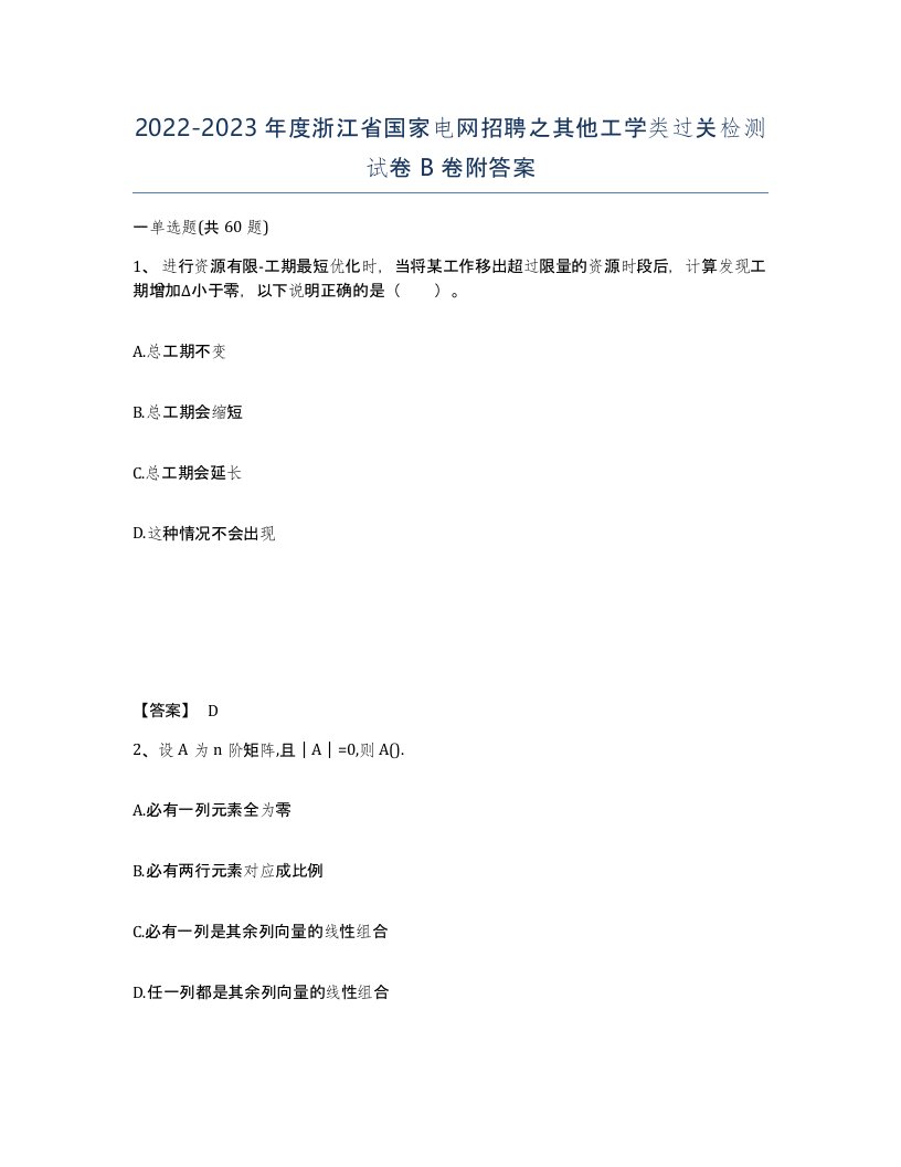 2022-2023年度浙江省国家电网招聘之其他工学类过关检测试卷B卷附答案