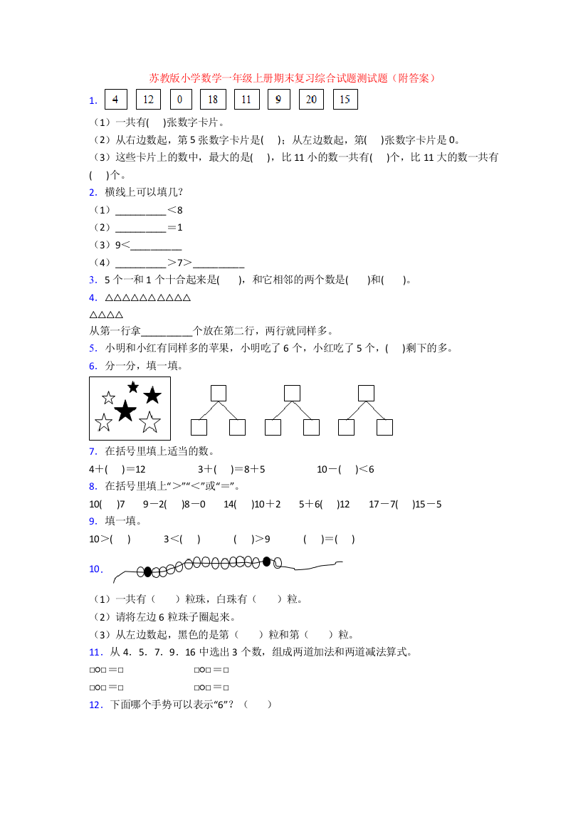 苏教版小学数学一年级上册期末复习综合试题测试题(附答案)