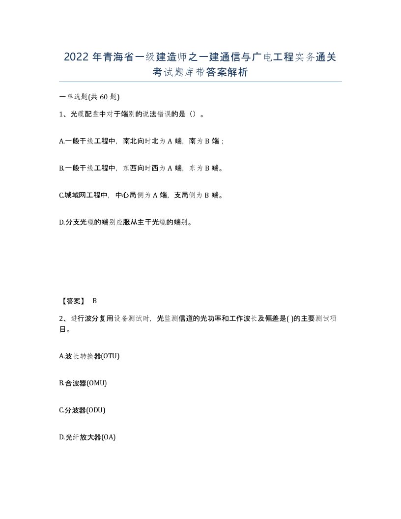 2022年青海省一级建造师之一建通信与广电工程实务通关考试题库带答案解析