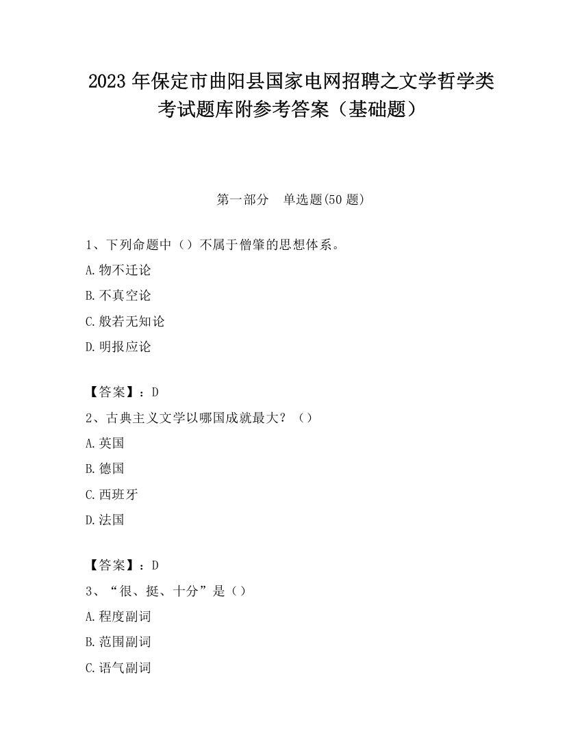 2023年保定市曲阳县国家电网招聘之文学哲学类考试题库附参考答案（基础题）