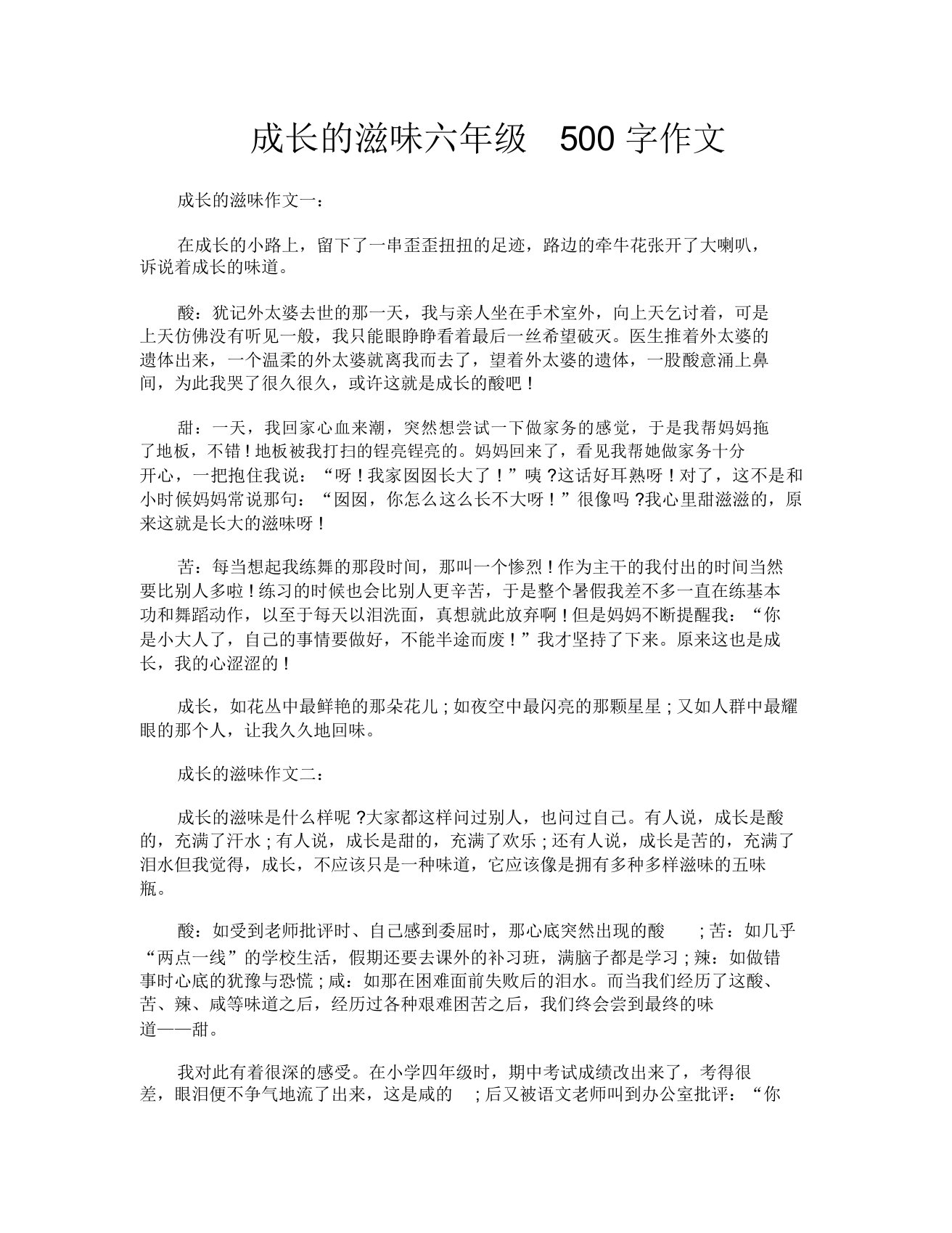 成长的滋味六年级500字作文