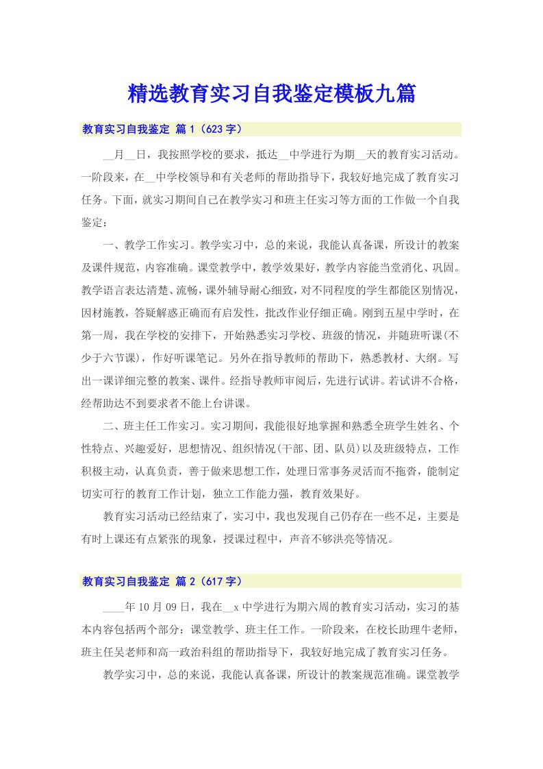 精选教育实习自我鉴定模板九篇