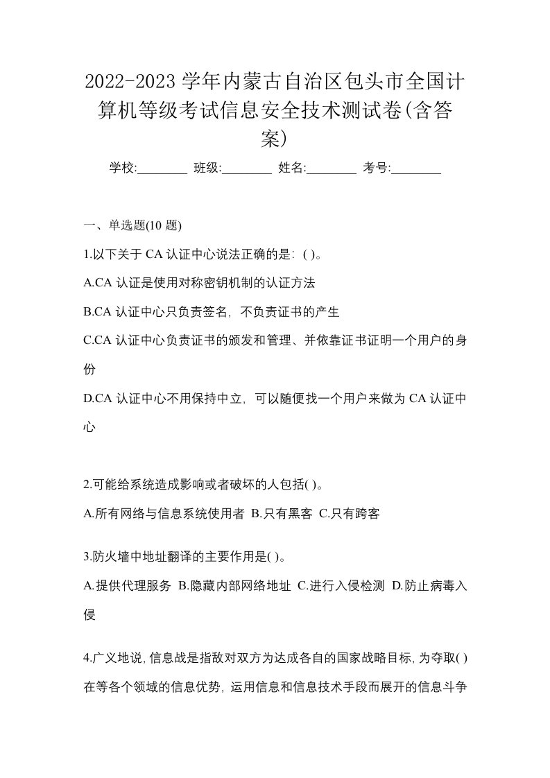 2022-2023学年内蒙古自治区包头市全国计算机等级考试信息安全技术测试卷含答案