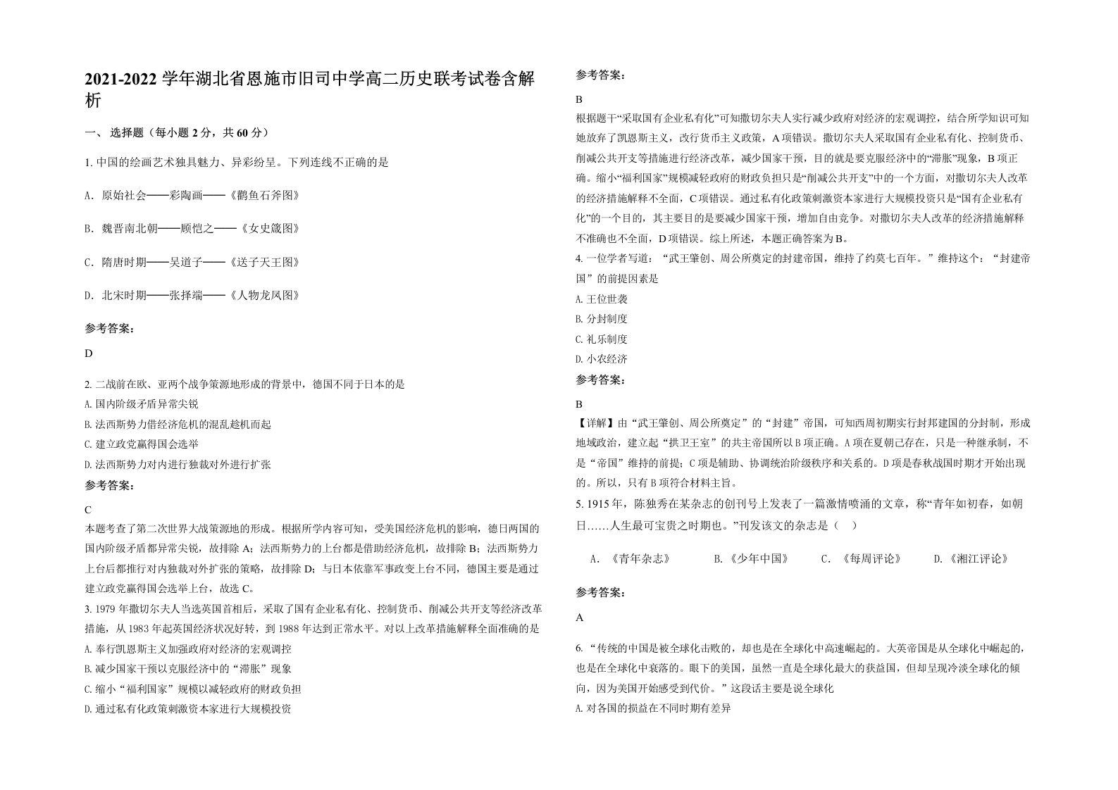 2021-2022学年湖北省恩施市旧司中学高二历史联考试卷含解析