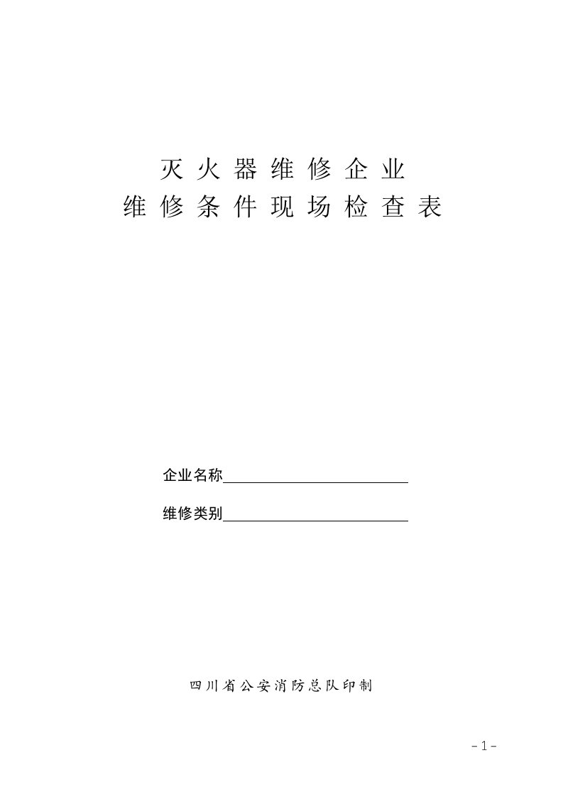 灭火器维修企业维修条件现场检查表-报告