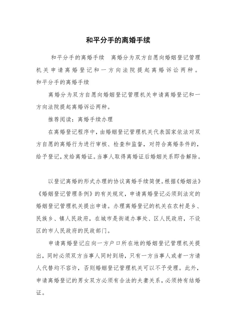 公文写作_法律文书_和平分手的离婚手续