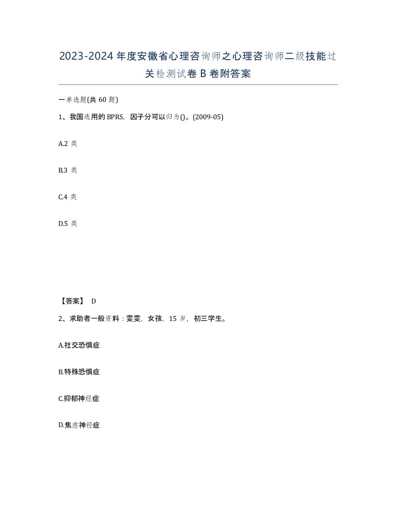 2023-2024年度安徽省心理咨询师之心理咨询师二级技能过关检测试卷B卷附答案