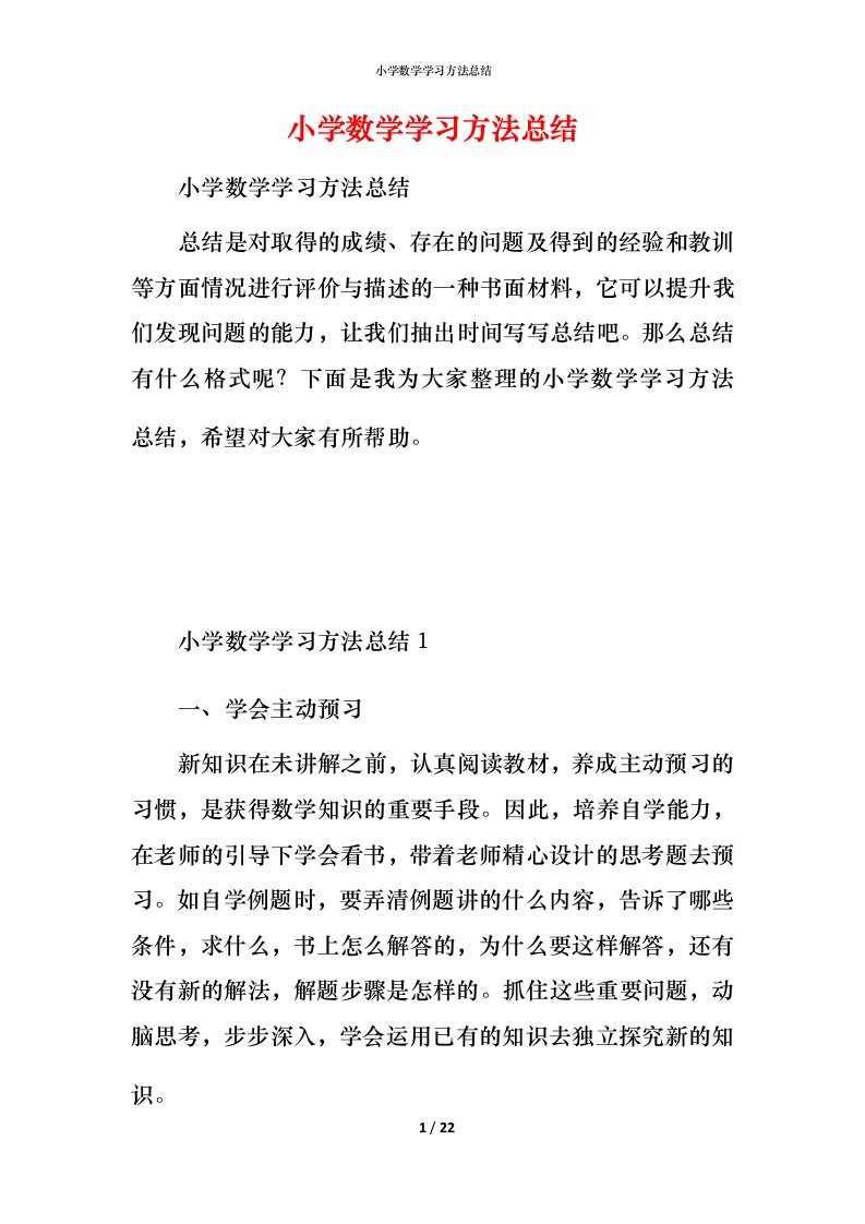 小学数学学习方法总结