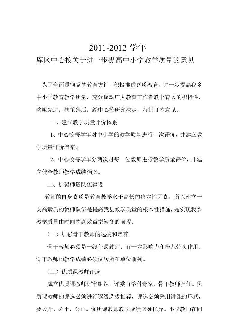 库区中心校2011-2012学年教学质量评估办法及成绩算分细则