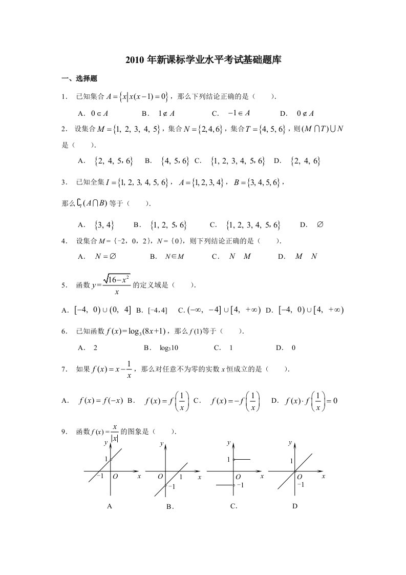 新课标学业水平考试基础题库