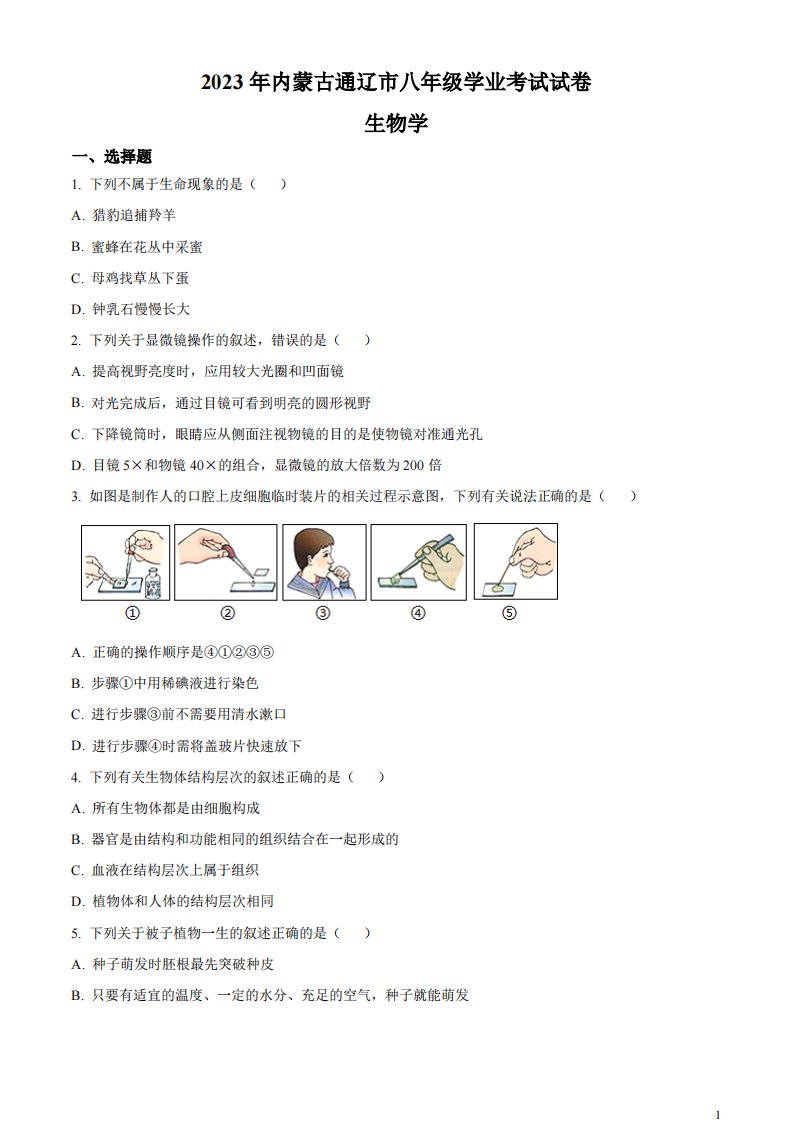 精品解析：2023年内蒙古通辽市中考生物真题（原卷版）