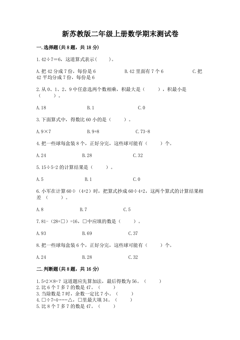 新苏教版二年级上册数学期末测试卷附答案（综合卷）