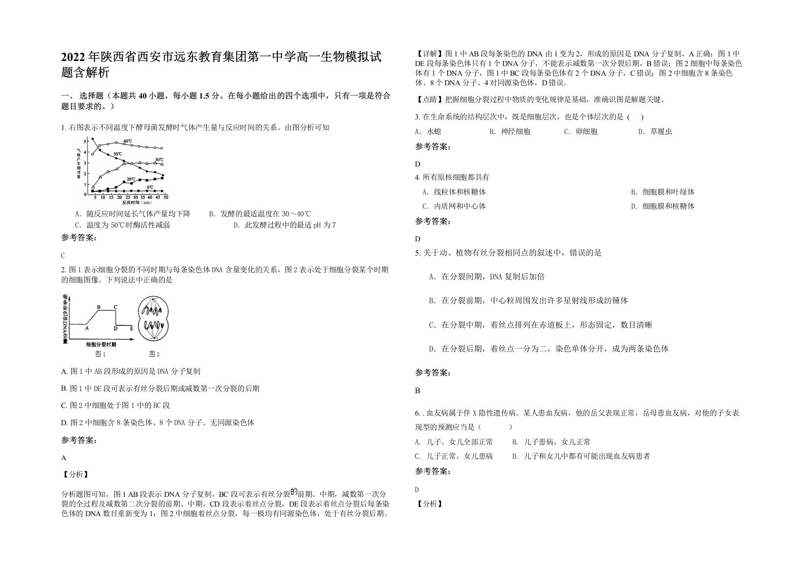 2022年陕西省西安市远东教育集团第一中学高一生物模拟试题含解析