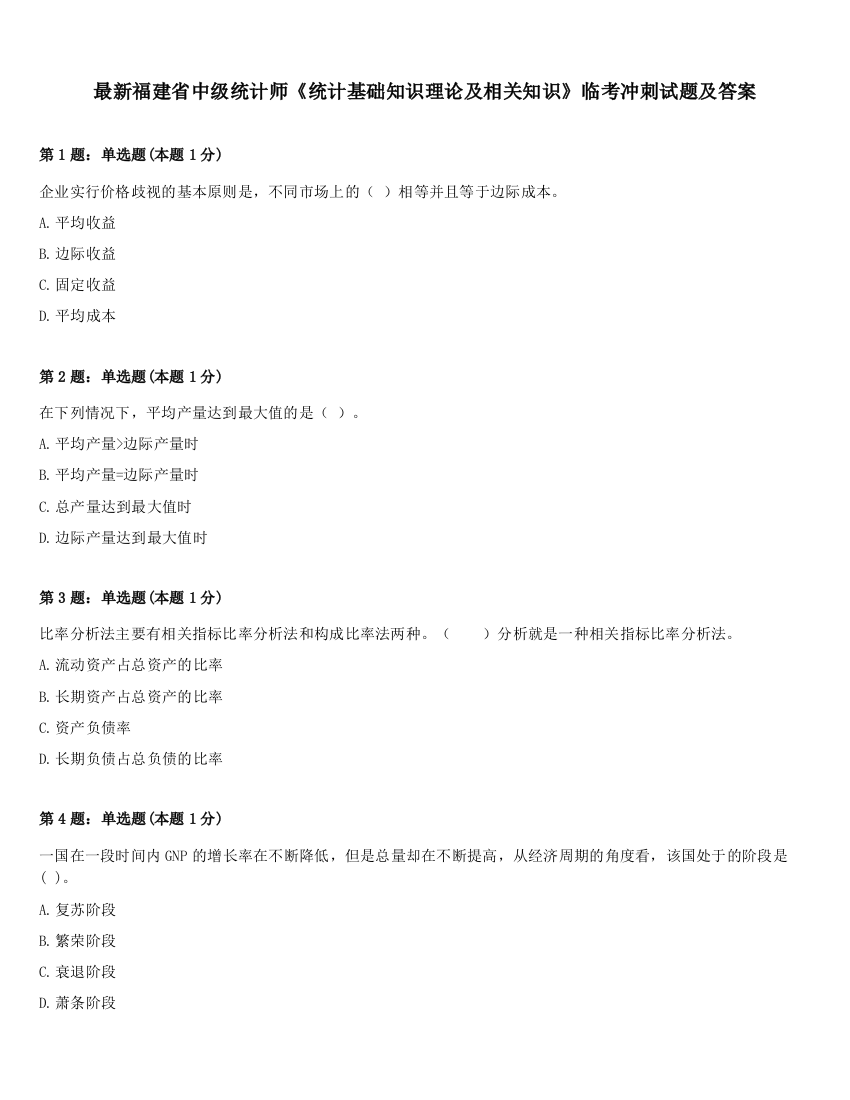 最新福建省中级统计师《统计基础知识理论及相关知识》临考冲刺试题及答案