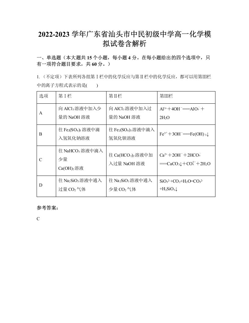 2022-2023学年广东省汕头市中民初级中学高一化学模拟试卷含解析