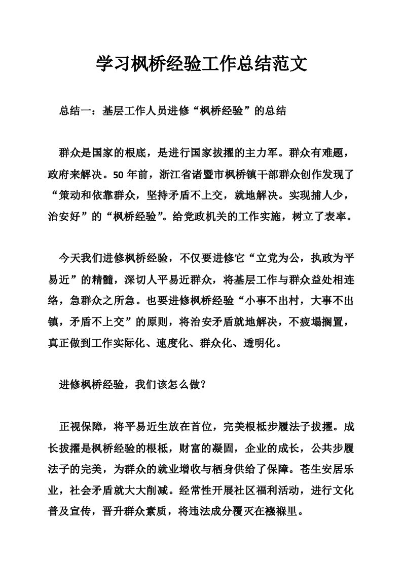 学习枫桥经验工作总结范文