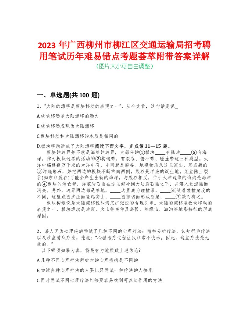 2023年广西柳州市柳江区交通运输局招考聘用笔试历年难易错点考题荟萃附带答案详解