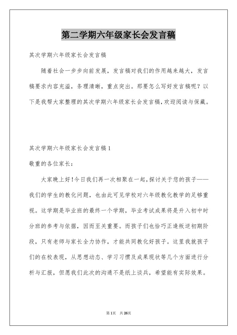 第二学期六年级家长会发言稿