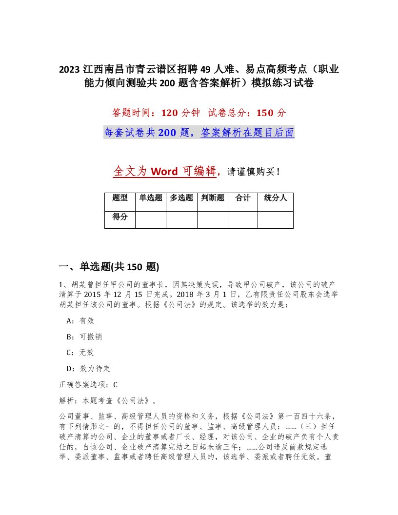 2023江西南昌市青云谱区招聘49人难易点高频考点职业能力倾向测验共200题含答案解析模拟练习试卷