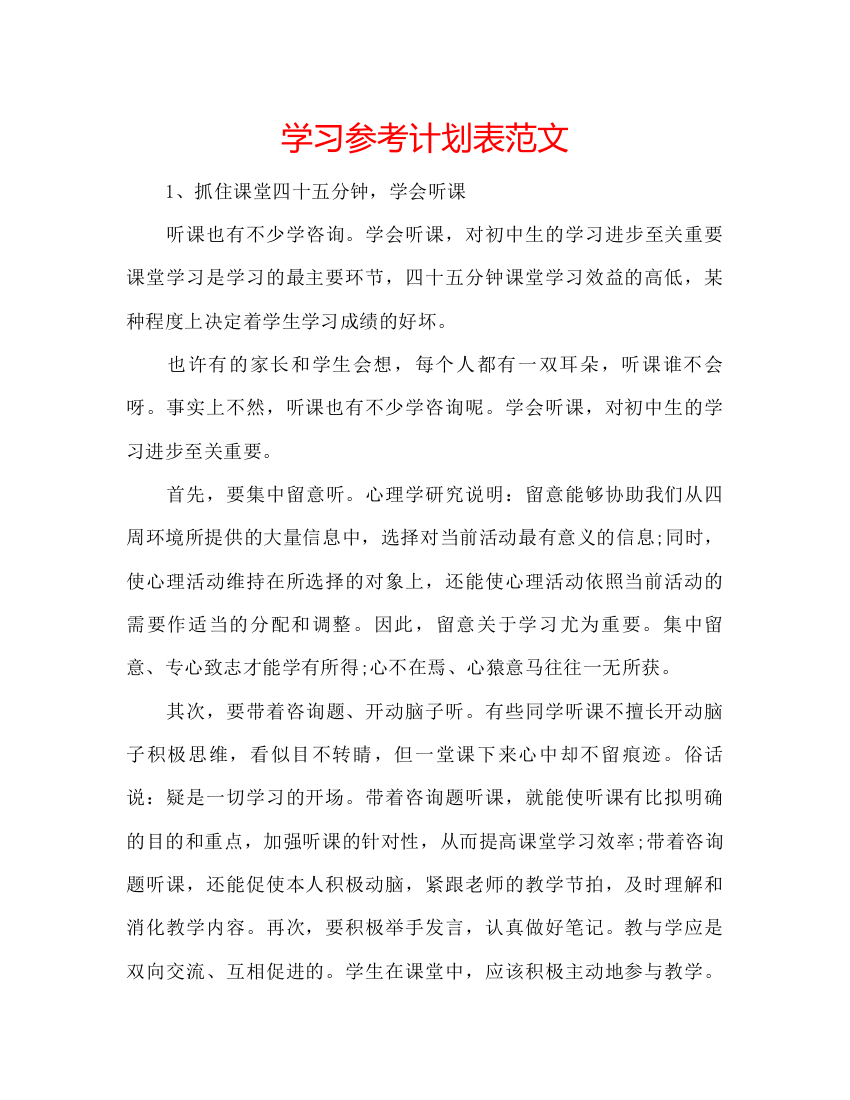 【精编】学习参考计划表范文