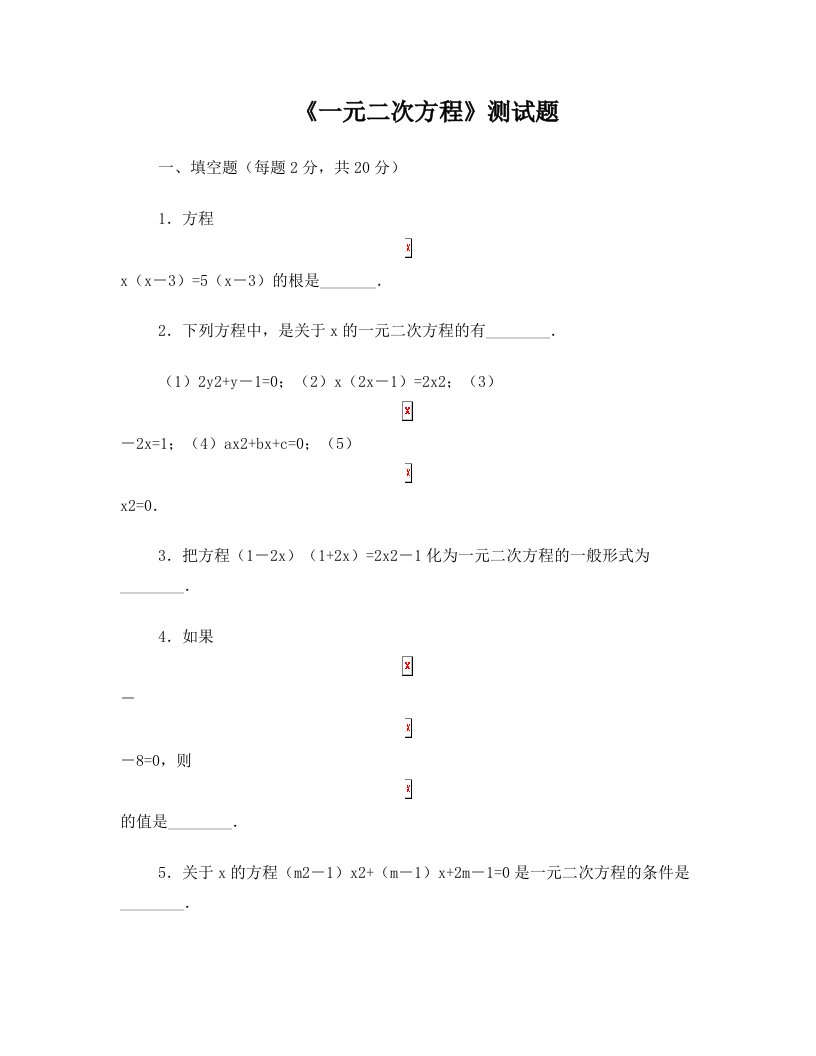 一元二次方程测试题及答案