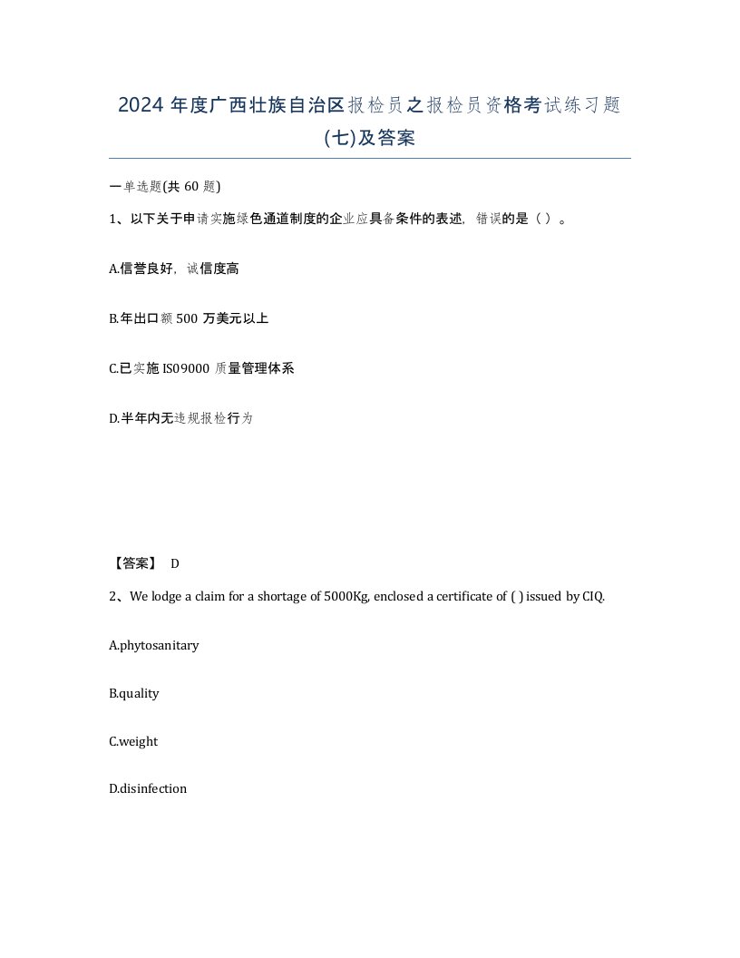 2024年度广西壮族自治区报检员之报检员资格考试练习题七及答案