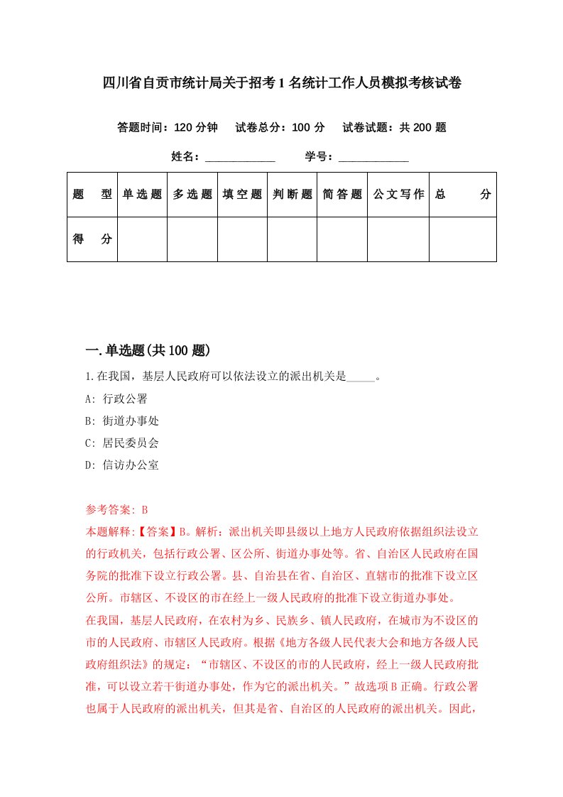 四川省自贡市统计局关于招考1名统计工作人员模拟考核试卷4