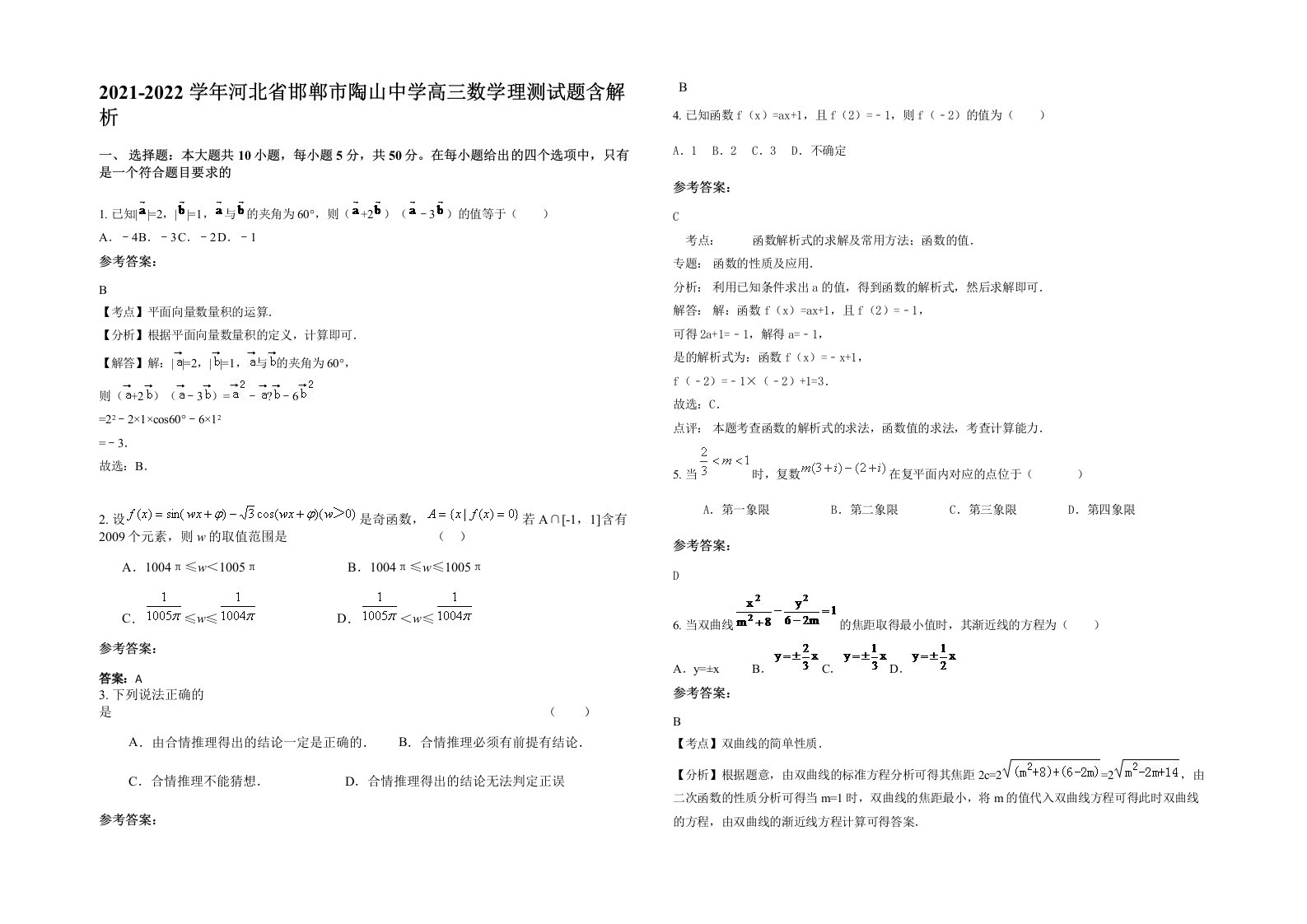 2021-2022学年河北省邯郸市陶山中学高三数学理测试题含解析