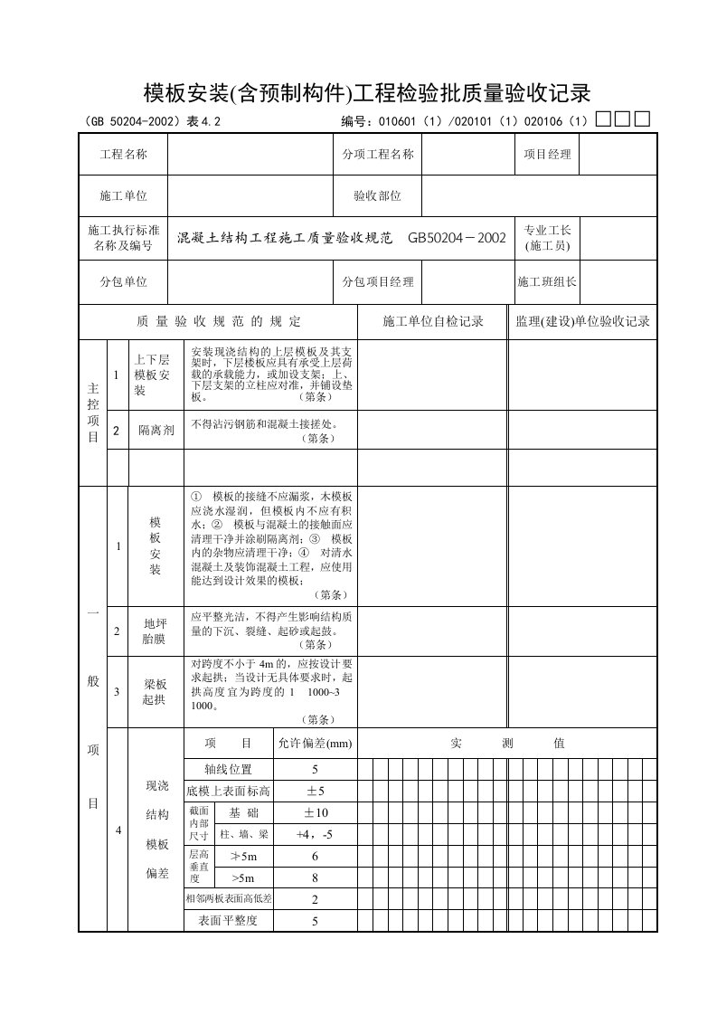 混凝土结构工程检验批全套表格