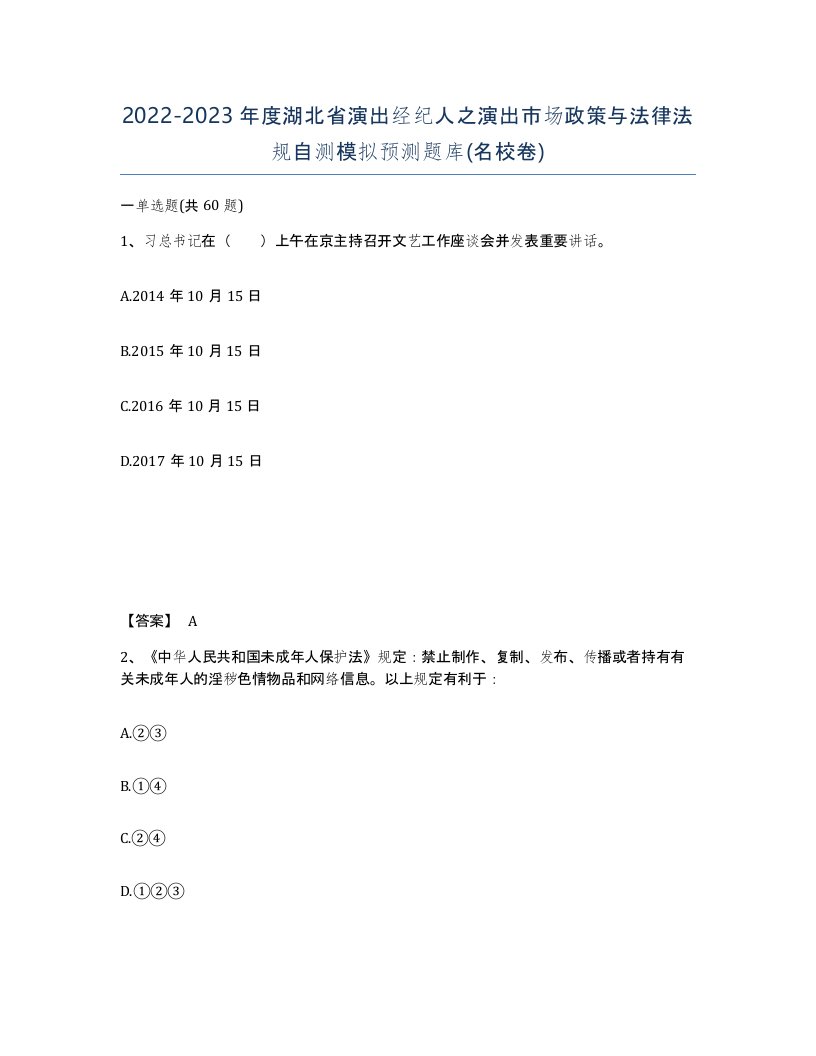 2022-2023年度湖北省演出经纪人之演出市场政策与法律法规自测模拟预测题库名校卷