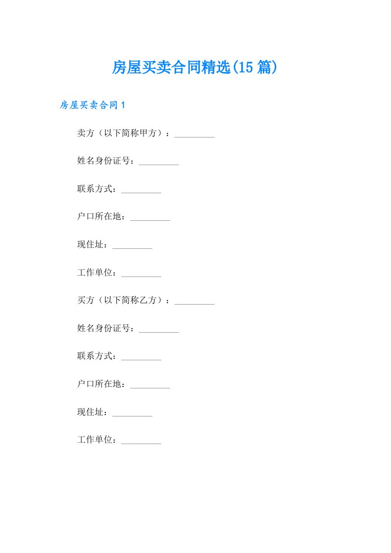 房屋买卖合同精选(15篇)