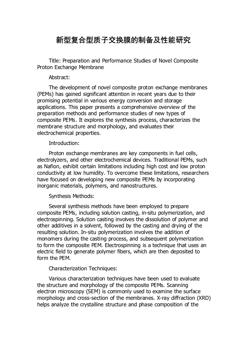 新型复合型质子交换膜的制备及性能研究