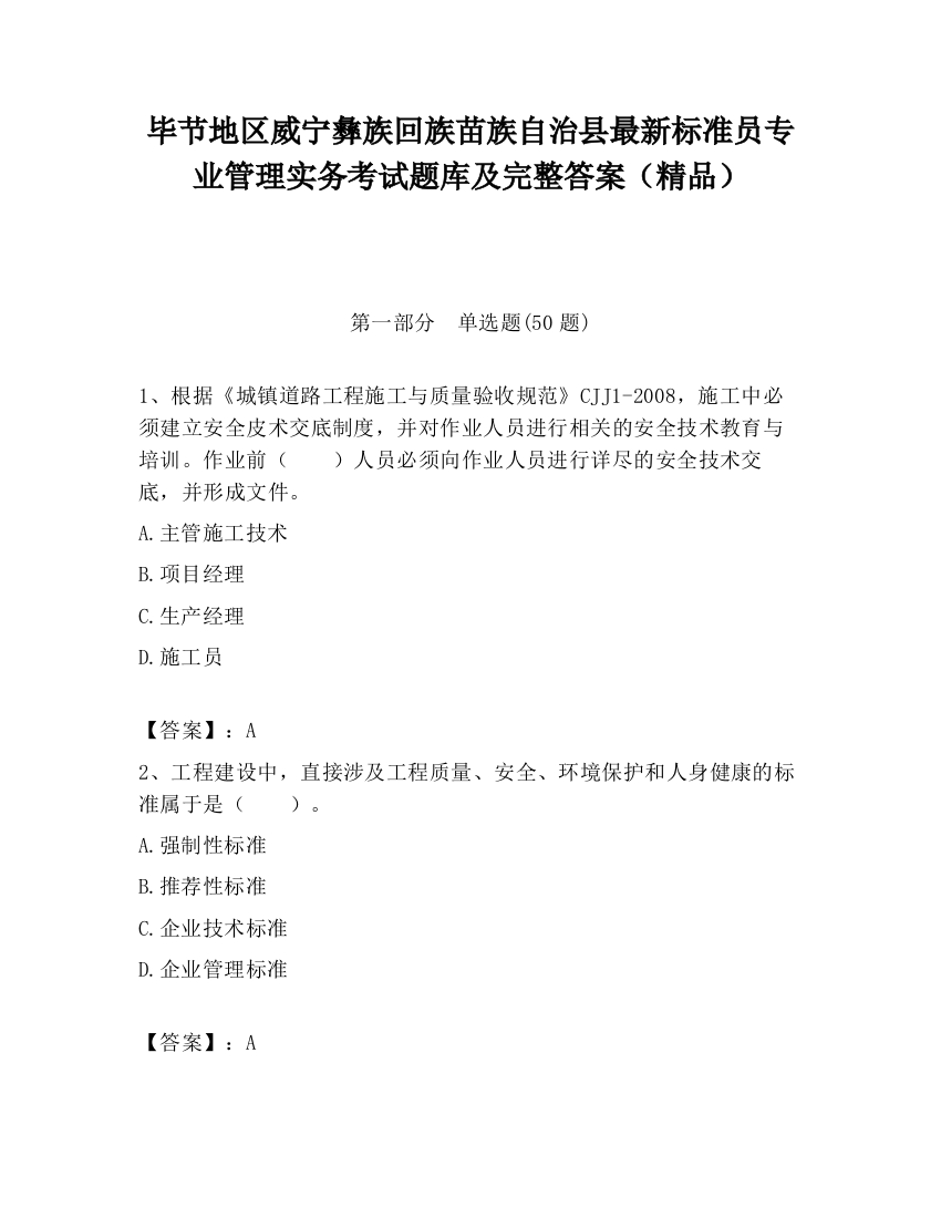 毕节地区威宁彝族回族苗族自治县最新标准员专业管理实务考试题库及完整答案（精品）