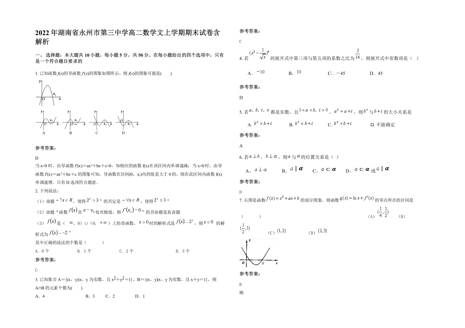 2022年湖南省永州市第三中学高二数学文上学期期末试卷含解析