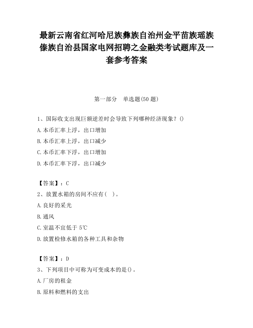 最新云南省红河哈尼族彝族自治州金平苗族瑶族傣族自治县国家电网招聘之金融类考试题库及一套参考答案